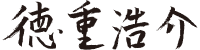 徳重 浩介